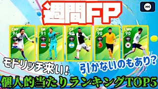 【ウイイレアプリ2020】週間FP個人的当たりランキングTOP5！モドリッチぃぃぃ！