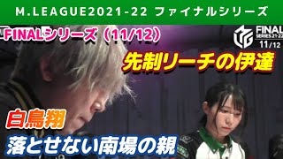 【Mリーグ2021-22FINAL】伊達朱里紗 白鳥の落とせない親を打ち砕くドラ単騎ツモ【ファイナル第11戦切り抜き】