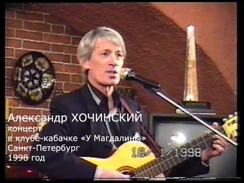 Александр Хочинский концерт в Кабачке "У Магдалины" 1998 год