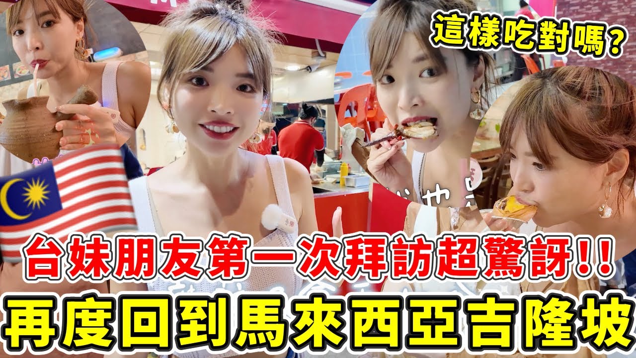 台妹第一次去馬來西亞"吉隆坡"反應🔥美食超符合台灣胃!!這次選最豪華萬豪酒店只要2000多元超便宜!!讓拜訪多次的阿圓帶你怎麼玩吉隆坡吧😍｜一隻阿圓