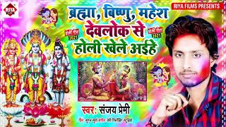 Bramha Vishnu Mahesh Devlok Se Holi Khele Ayile song artwork