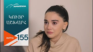 Կույր Աշխարհ, Սերիա 155 / Kuyr Ashkhar