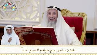 851 - قصّة ساحر يبيع خواتم لتصبح غنياً - عثمان الخميس