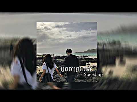 អូនជាព្រះនាង | Noly Record | Speed up