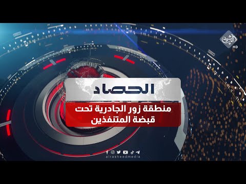 شاهد بالفيديو.. حصاد الرشيد || منطقة زور الجادرية تحت قبضة المتنفذين