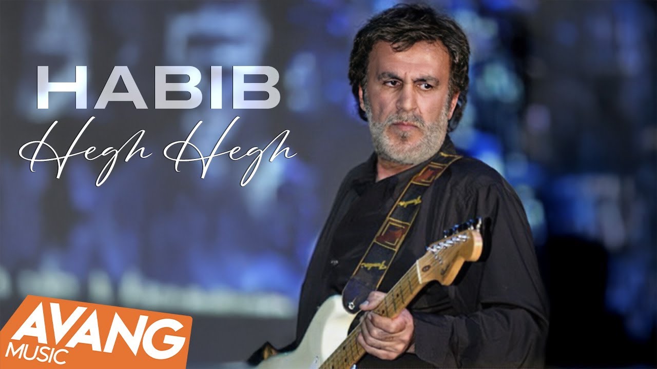 Habib - Hegh Hegh OFFICIAL VIDEO | حبیب - حق حق