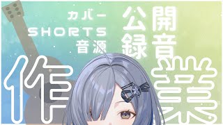 【公開録音】弾き語りレコーディング作業配信  singing stream - ミナミイズミ  #shorts #vsinger #作業用 #弾き語り