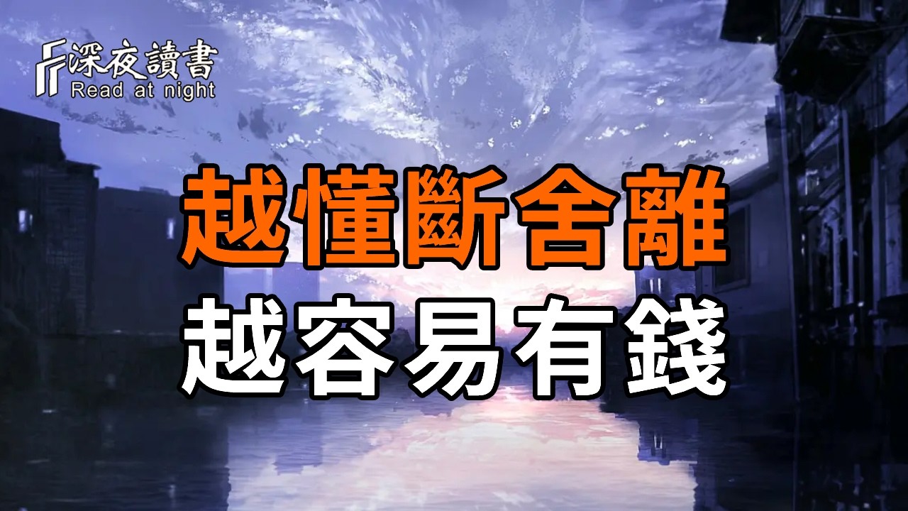 越有錢，越會丟掉這10樣東西，越懂斷舍離，越容易有錢【深夜讀書】#人生感悟 #正能量 #情感 #晚年幸福 #
