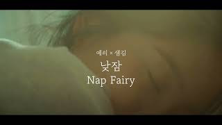 Download lagu [STATION] 예리 (YERI) X 샘김 (SAM KIM) - 낮잠 (NAP FAIRY) | (1 HOUR LOOP) | 1시간 mp3