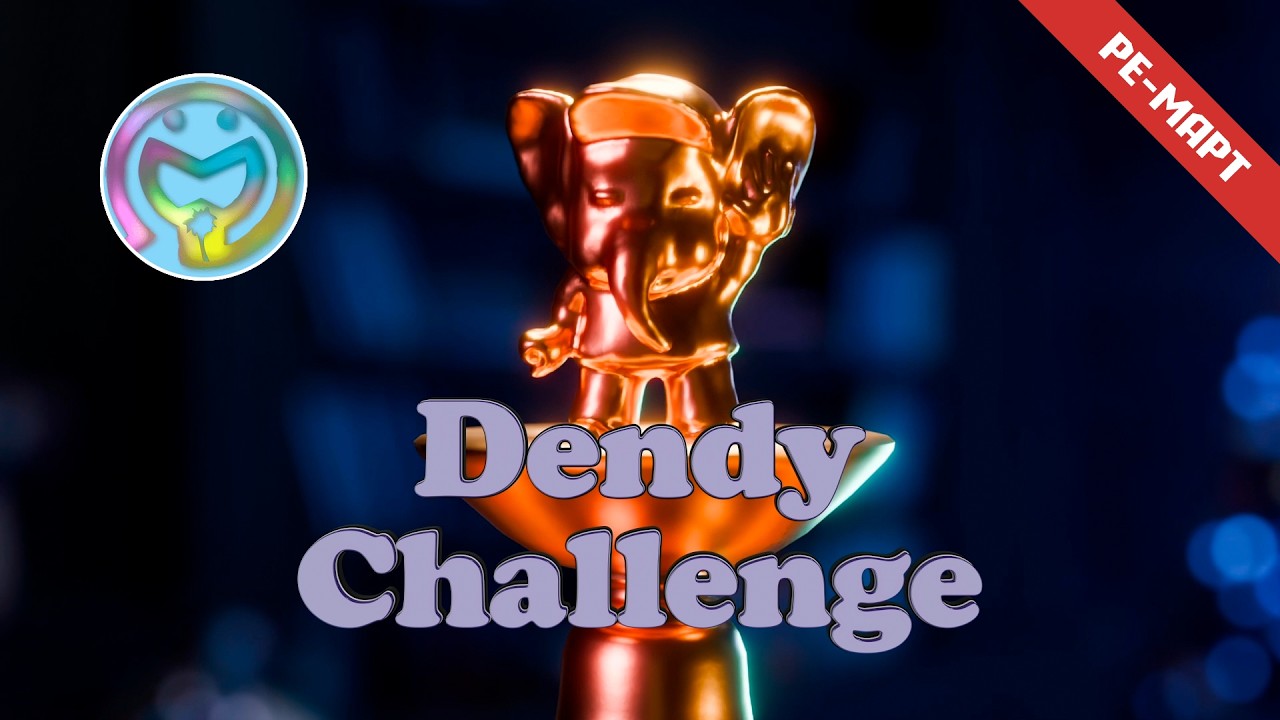 Dendy Challenge | Ре-март 2026 | Играет: FCst1