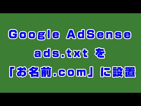 Google AdSense Ads.txt を「お名前.com」に設置