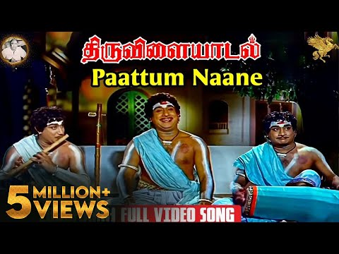 Paattum Naane Full Video Song - HD l Thiruvilayadal l Sivaji Ganesan l Savitri | K. V. Mahadevan