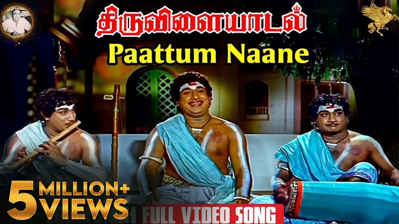 Paattum Naane Song Lyrics | Thiruvilaiyadal | T. M. Soundararajan