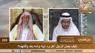 صورة كيف يصل الرجل أهل ود أبيه وأمه بعد وفاتهما؟ الشيخ صالح الفوزان