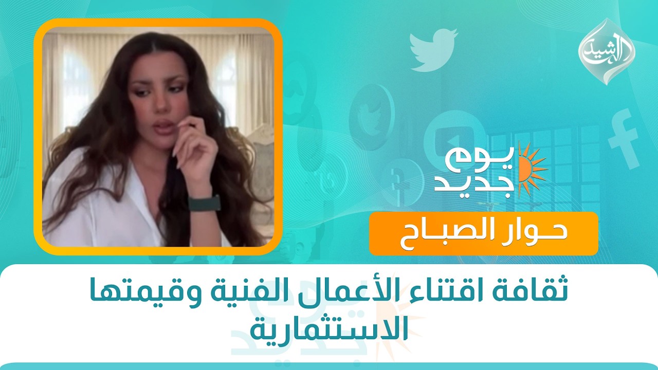 فيديو | حوار الصباح || اثقافة اقتناء الأعمال الفنية وقيمتها الاستثمارية