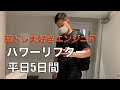 【パワーリフティング】筋トレ大好きエンジニアの平日5日間