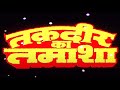 तकदीर का तमाशा 1988 हिंदी फुल मूवी जीतें�