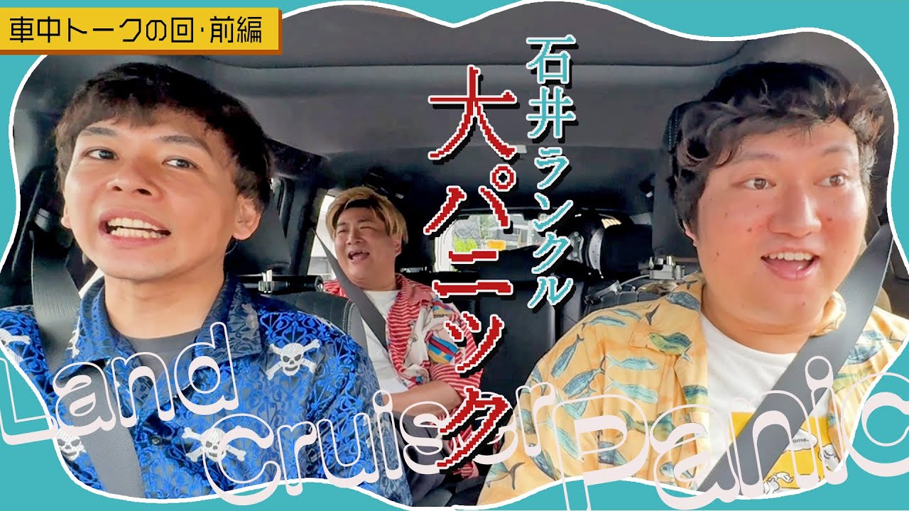 【車中トーク前編】原宿でランクルがテンパった！【BSよしもと特番『うさいしきんのマイマップ第2弾』より】