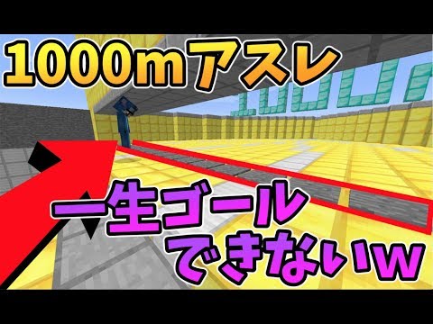 【マインクラフト】1000mアスレ対決で絶対にゴールができないイタズラしてみたｗｗｗ