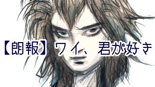 【朗報】ワイ、君が好き -GOOD NEWS! I Love you.-【KYO/UtataP】【ORIGINAL】