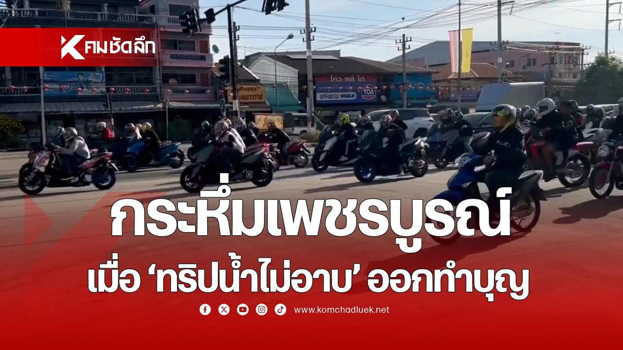 กระหึ่มเพชรบูรณ์ เมื่อ 'ทริปน้ำไม่อาบ' ออกทำบุญ