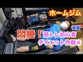 【ホームジム】【ダイエット】夏までに痩せる!筋トレ初心者ダイエット作戦④後編