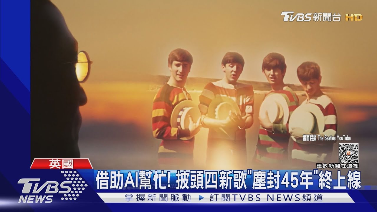 有洋蔥！　披頭四新歌「重現4團員同框」 靠AI這技術實現功臣