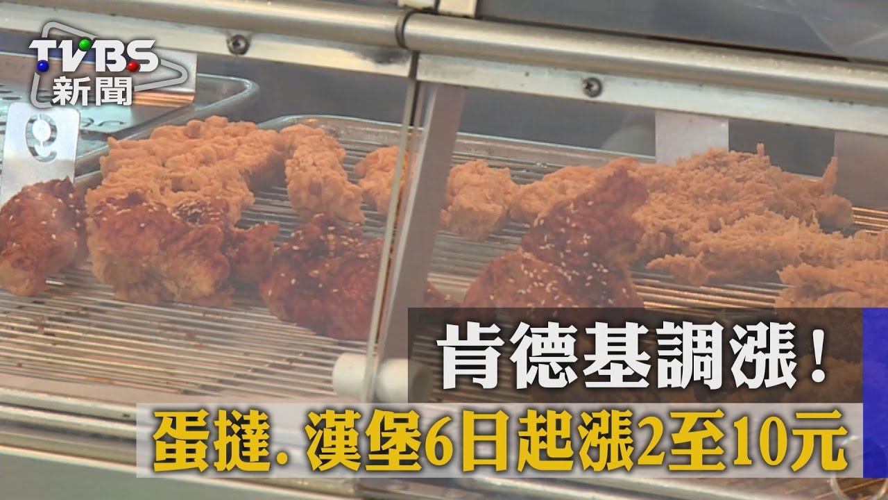 肯德基調漲！蛋撻、漢堡6日起變貴啦