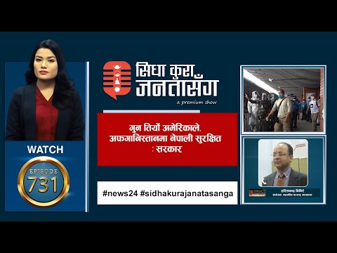 अफगानिस्तानमा १५ हजार देखिएका तर नदेखिएका नेपाली अनगिन्ती  | नक्कली नेपाली नोटको विगविगी |