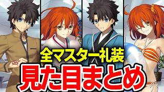 【FGO】全マスター礼装見た目まとめ#fate #fategrandorder