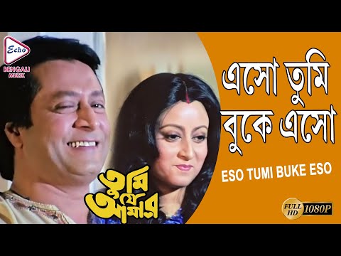 ESSO TUMI BUKE ESSO | TUMI JE AMAR | PRASENJIT | RANJIT MULLICK | TAPAS PAUL | ECHO BENGALI MUZIK