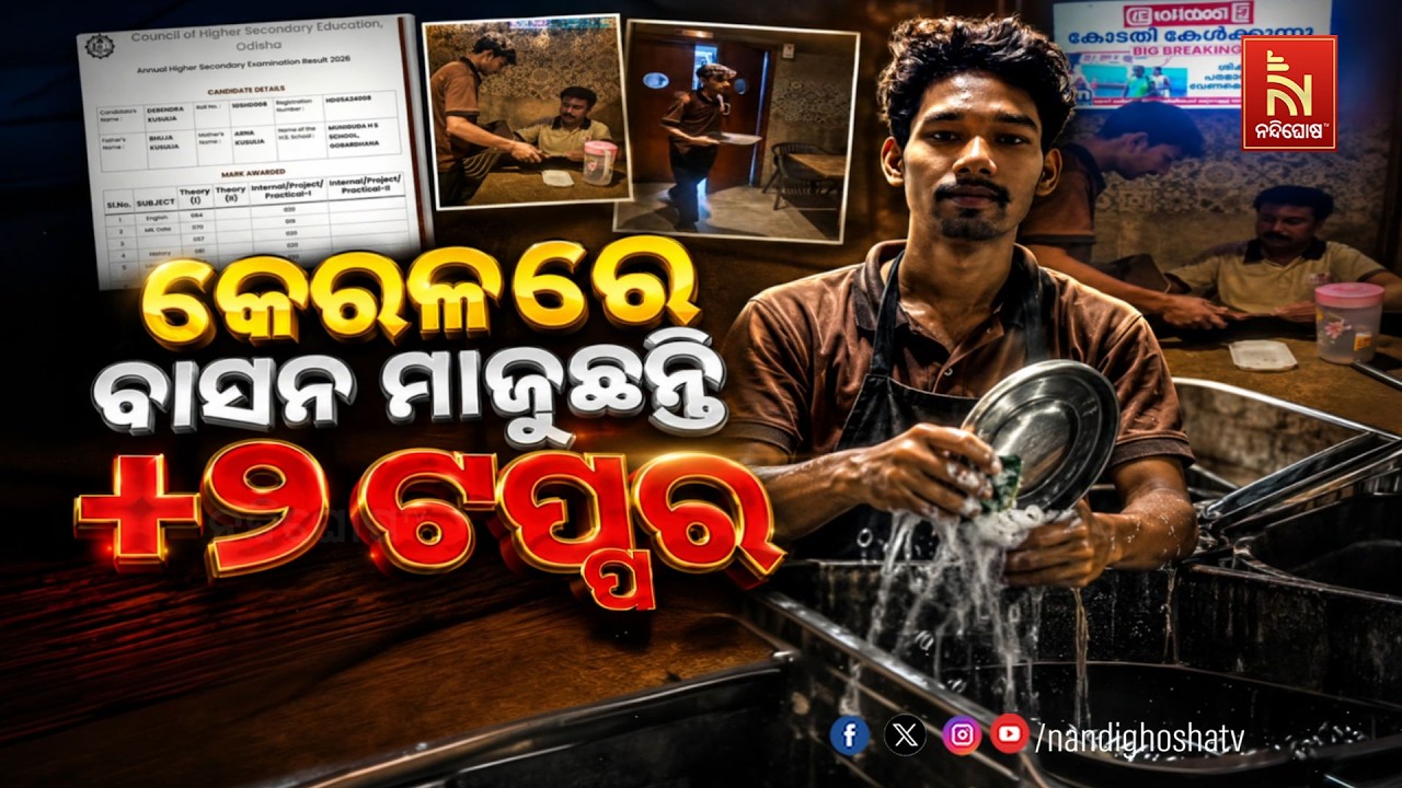 🔴 Live | କେରଳରେ ବାସନ ମାଜୁଛନ୍ତି +2 ଟପ୍ପର