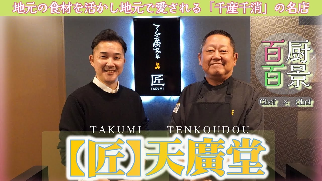 【匠】天廣堂　シェフが通う中華料理店【百厨百景】