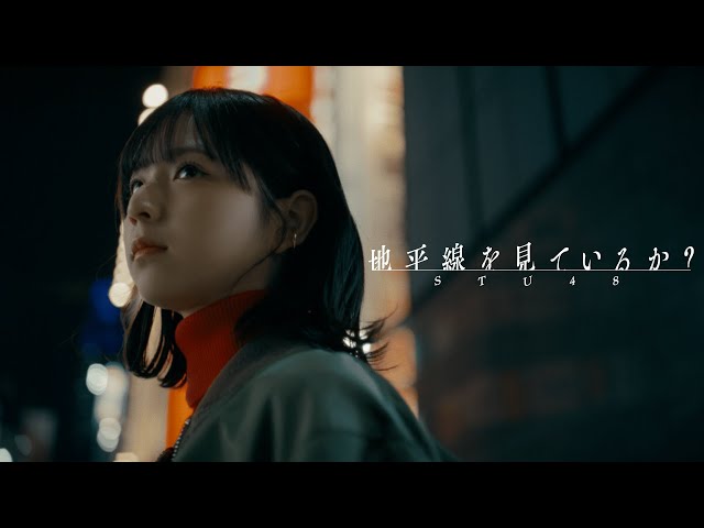 STU48 11thシングル「地平線を見ているか?」MV公開!発売日当日リリースイベントも開催!オリコンデイリーシングルランキング1位獲得! 11 YouTubeサムネイル