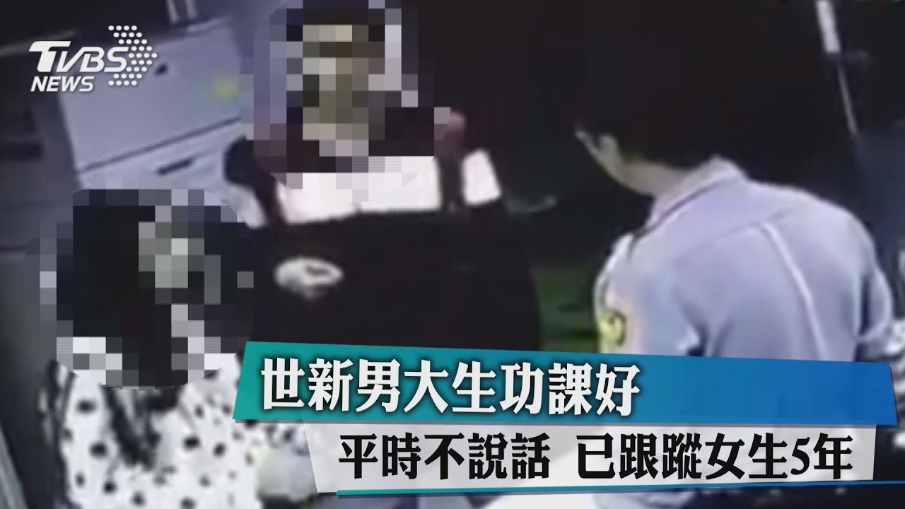 世新男大生功課好平時不說話 已跟蹤女生5年