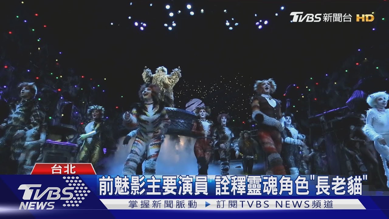 前魅影主要演員 詮釋靈魂角色「長老貓」