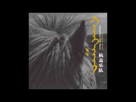 Hanggai - 五个哈萨格 (Tavan Hasag)