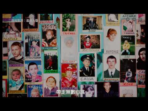 聽遙遠人聲 刻畫白俄車諾比事件