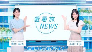 夏のおでかけは涼しい避暑地へ！JR東日本の避暑旅【第二弾】