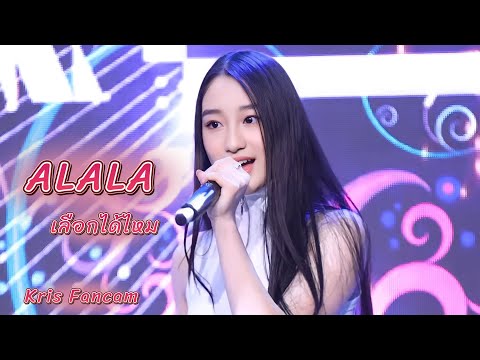 230527 ALALA - เลือกได้ไหม [ Kris Fancam ] | Amarin Expo 2023