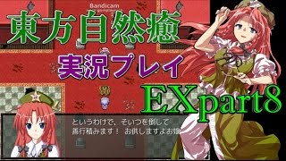 【東方自然癒EX】実況プレイpart8