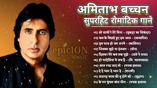 अमिताभ बच्चन | अमिताभ बच्चन के सुपरहिट गाने | Amitabh Bachchan Romantic Songs | Bollywood Hit Songs