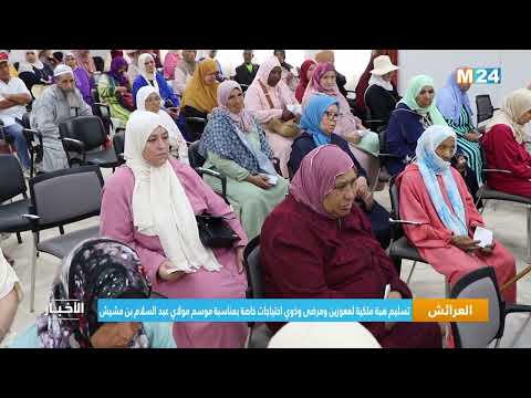 تسليم هبة ملكية لمرضى ومعوزين وذوي احتياجات خاصة بمناسبة موسم الولي الصالح عبد السلام بن مشيش