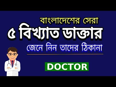 Top 5 Doctor in Bangladesh