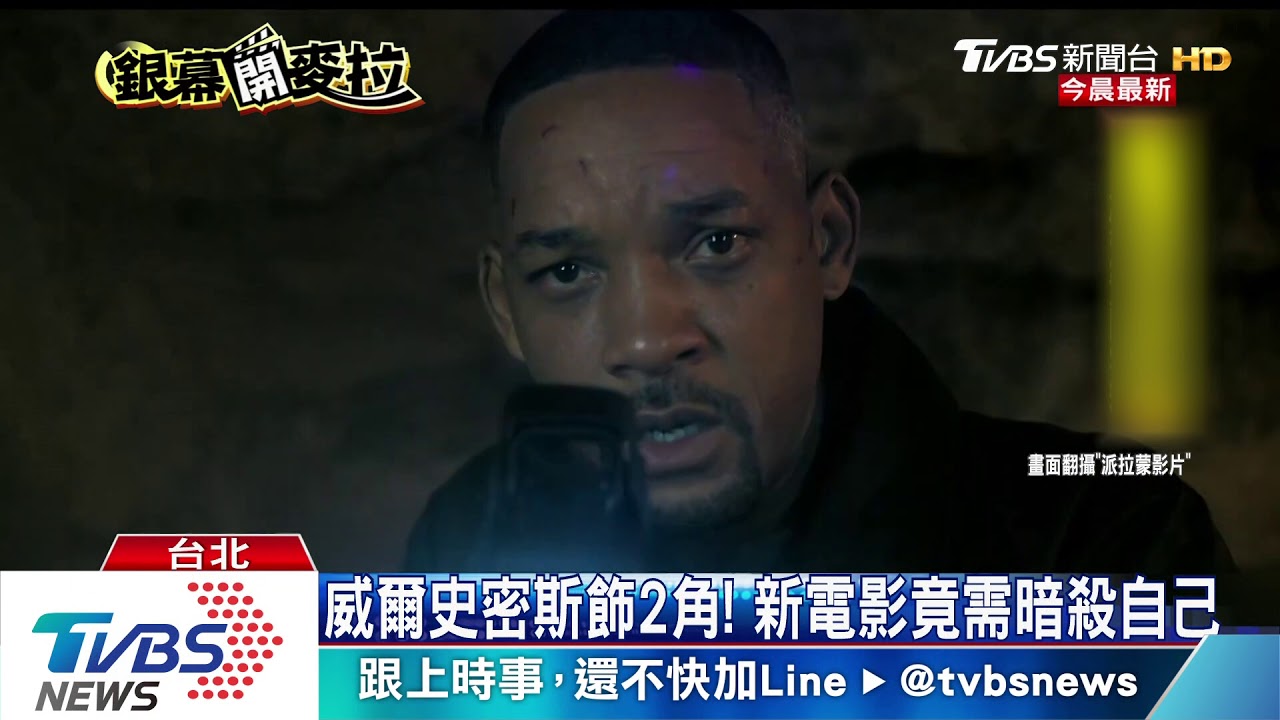 宣傳「雙子殺手」 李安攜威爾史密斯抵台