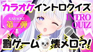 【カラオケ】懐メロ縛り✨イントロクイズ🎤第二弾!!罰ゲーム💀【たまぷろ2期生】