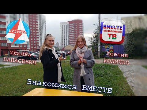 Знакомимся ВМЕСТЕ | Ксения Колячко и Ульяна Панасевич