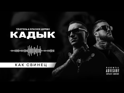 TRUEтень & Красное дерево - Как свинец  (альбом Кадык)