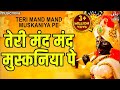 तेरी मंद मंद मुस्कनिया पे बलिहार सांव�