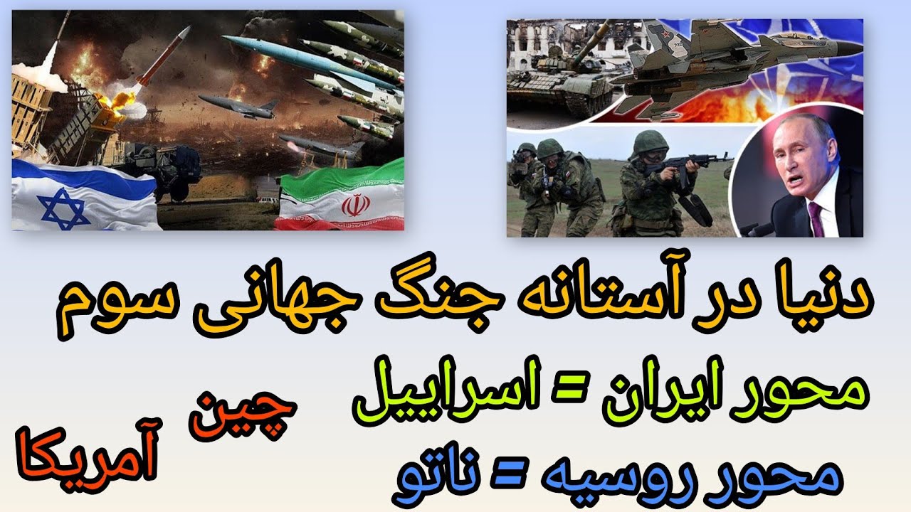 دنیا در آستانه جنگ جهانی سوم ، محور ایران = اسراییل ، محور روسیه = ناتو ، چین آم
